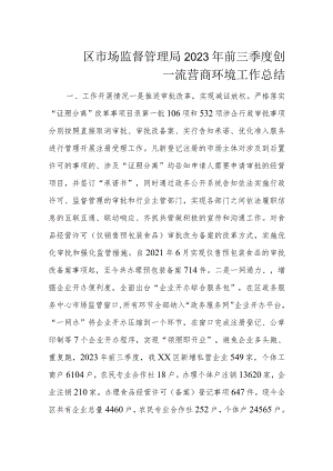 区市场监督管理局2023年前三季度创一流营商环境工作总结.docx