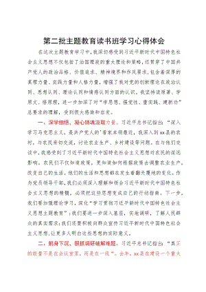 县党员干部第二批主题教育读书班学习心得体会.docx