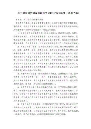 员工对公司的建议简短范文2023-2023年度(通用7篇).docx