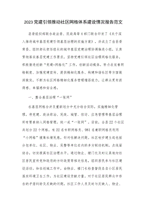 2023党建引领推动社区网格体系建设情况报告范文.docx