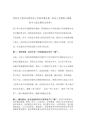 真抓实干推进沟渠科技工作高质量发展（科技工作围绕主题教育中心组主题发言材料）.docx