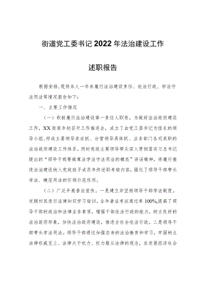 街道党工委书记2022年法治建设工作述职报告.docx