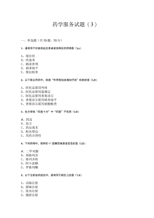 药学服务技术期末练习测试题（3）.docx