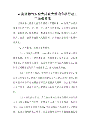 xx街道燃气安全大排查大整治专项行动工作经验做法.docx