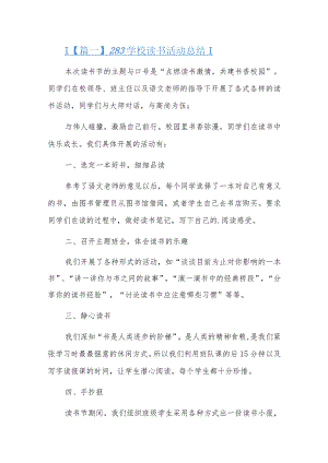 2023学校读书活动总结五篇.docx