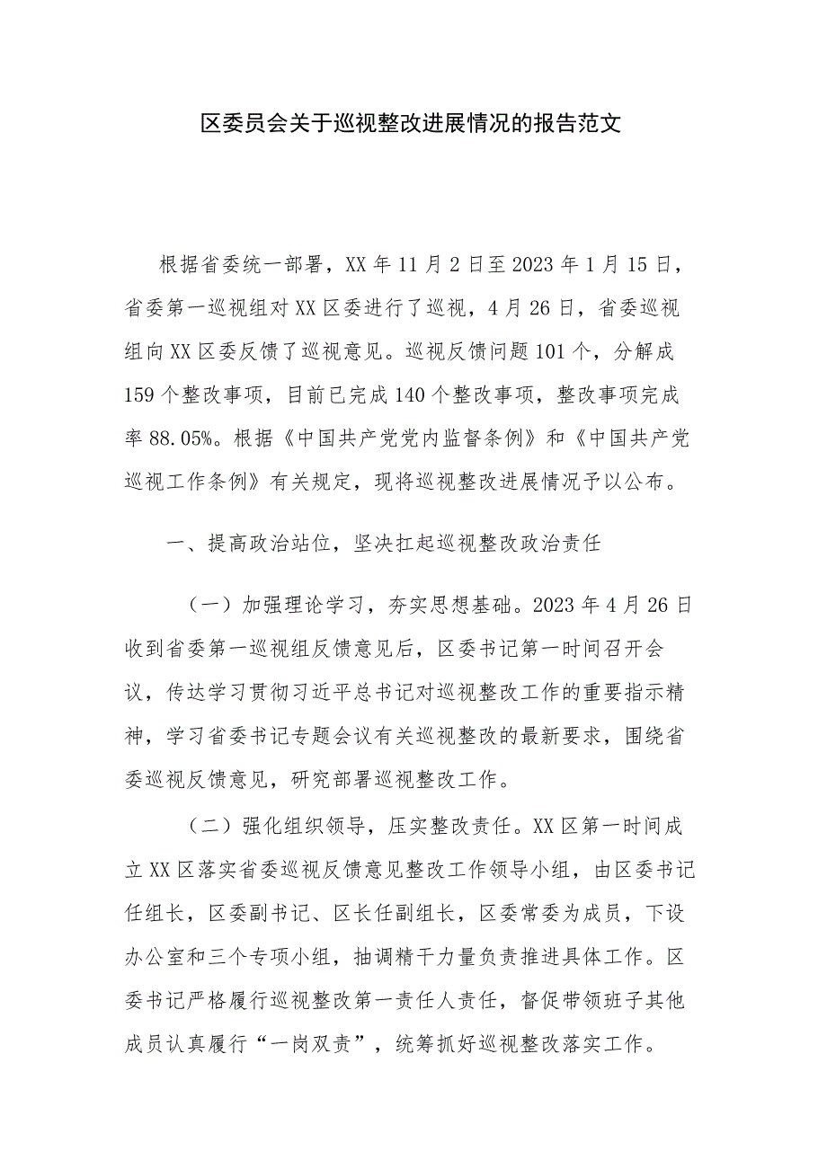 区委员会关于巡视整改进展情况的报告范文.docx_第1页
