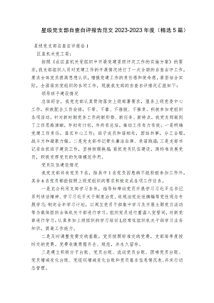 星级党支部自查自评报告范文2023-2023年度(精选5篇).docx