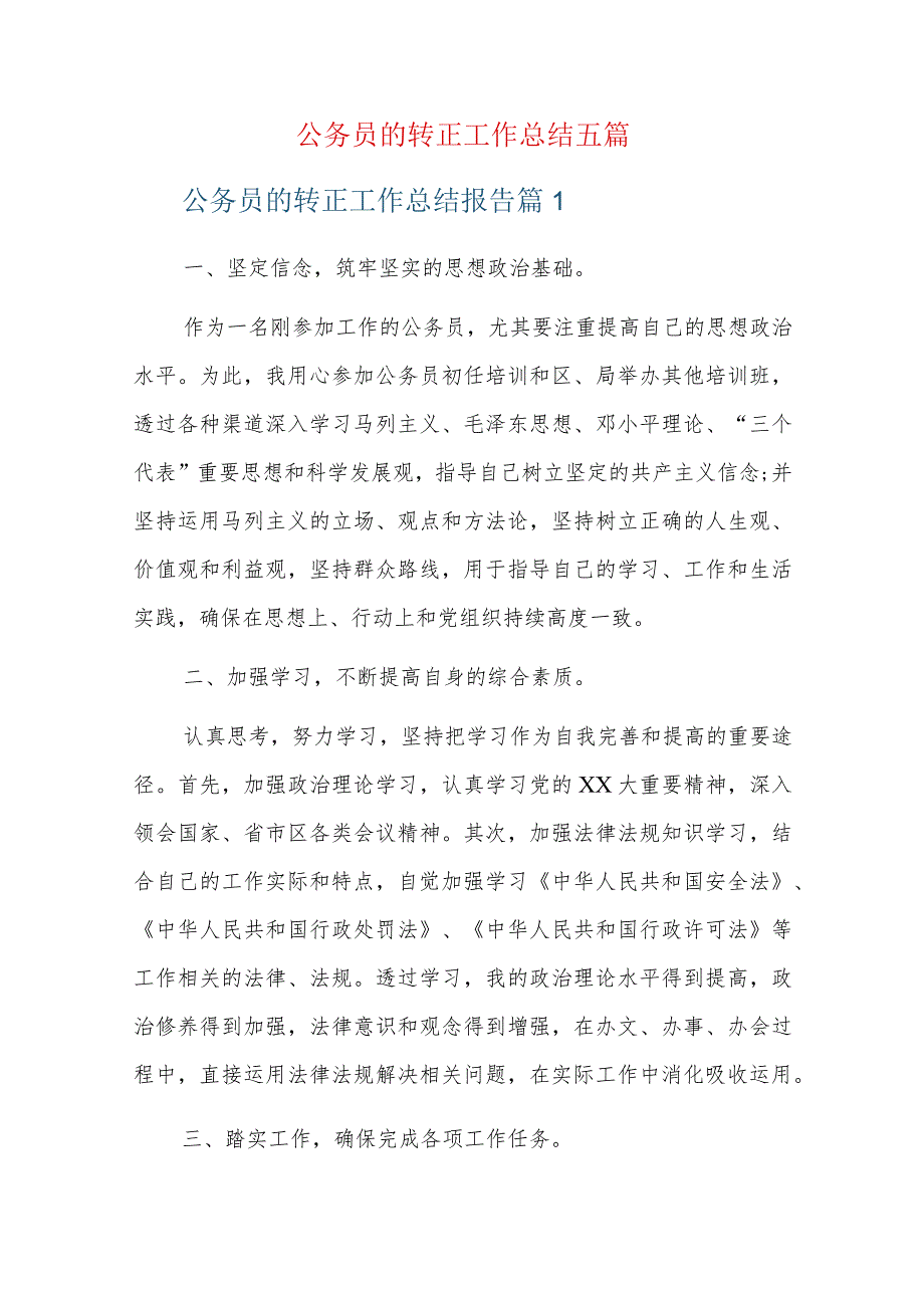 公务员的转正工作总结五篇.docx_第1页