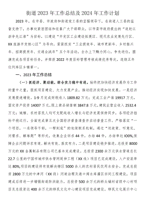 街道2023年工作总结及2024年工作计划.docx