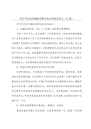 厉行节约反对铺张浪费自查自纠报告范文（12篇）.docx