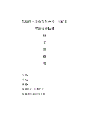 鹤壁煤电股份有限公司中泰矿业液压锚杆钻机.docx