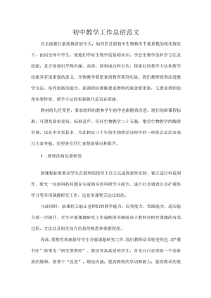 初中教学工作总结范文.docx
