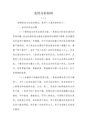 党性分析材料2.docx