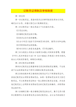 记账凭证填制及审核制度.docx