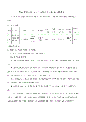 萍乡市湘东区治安巡防服务中心汽车出让推介书.docx