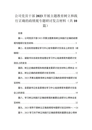 公司党员干部开展主题教育树立和践行正确的政绩观专题研讨发言材料最新精选版【10篇】.docx