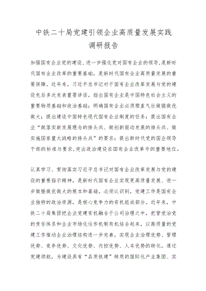 中铁二十局党建引领企业高质量发展实践调研报告.docx