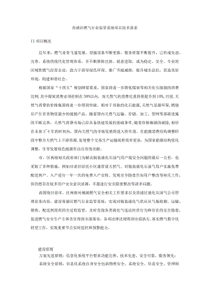 青浦区燃气行业监管系统项目技术需求.docx