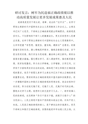 研讨发言：树牢为民造福正确政绩观以推动高质量发展让更多发展成果惠及人民.docx