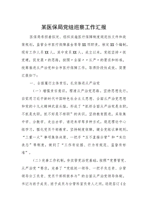 某医保局党组巡察工作汇报.docx