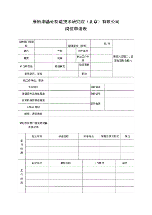 雁栖湖基础制造技术研究院北京有限公司岗位申请表.docx