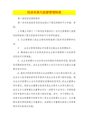 投资实施与监督管理制度.docx
