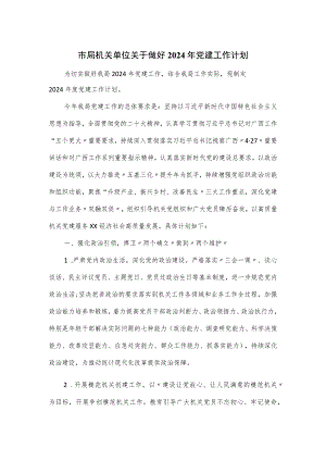 市局机关单位关于做好2024年党建工作计划.docx