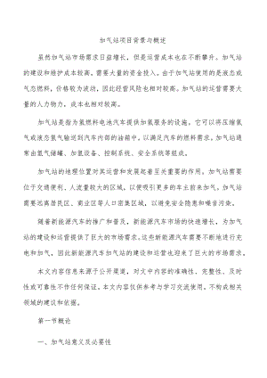 加气站项目背景与概述.docx