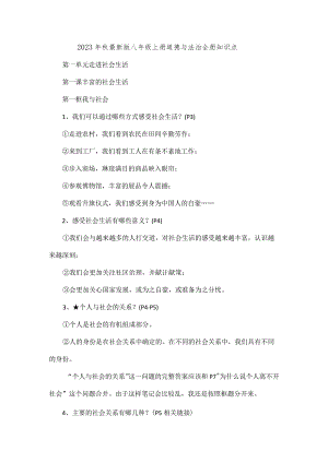2023年秋最新版八年级上册道德与法治全册知识点.docx