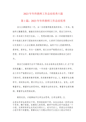 2023年年终教师工作总结优秀六篇.docx