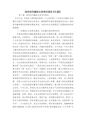 政协党风廉政主体责任报告【4篇】.docx