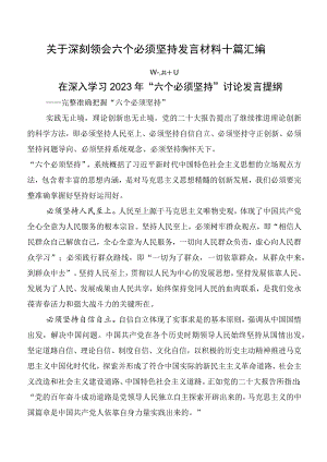 关于深刻领会六个必须坚持发言材料十篇汇编.docx