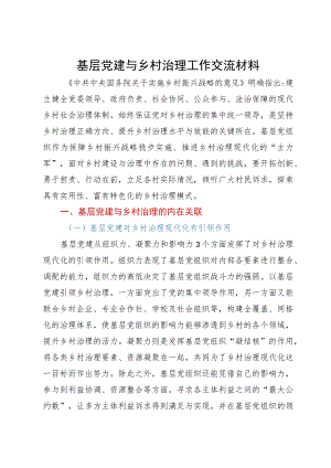 基层党建与乡村治理工作调研研讨交流材料.docx