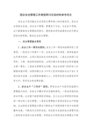 国企安全管理工作典型研讨交流材料参考范文.docx