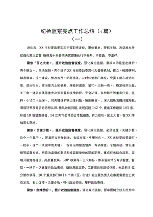 纪检监察亮点工作总结（4篇）.docx