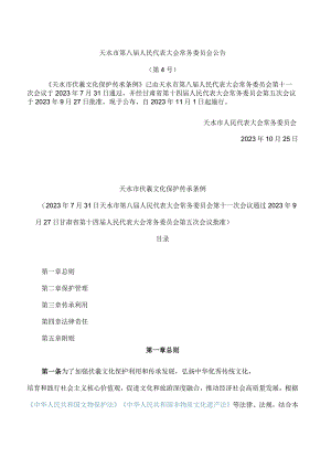 天水市伏羲文化保护传承条例.docx