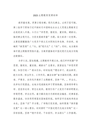2023主题教育党课材料.docx
