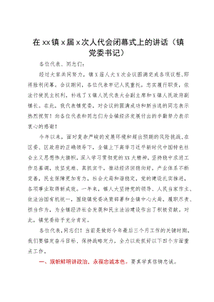 镇党委书记在镇人代会闭幕式上的讲话.docx