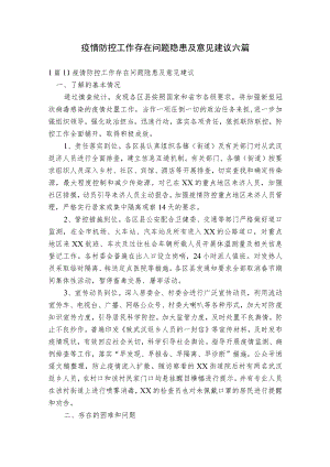 疫情防控工作存在问题隐患及意见建议六篇.docx