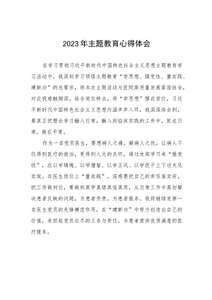 医院党支部关于主题教育的心得体会(九篇).docx
