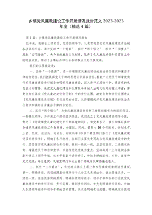 乡镇党风廉政建设工作开展情况报告范文2023-2023年度(精选4篇).docx
