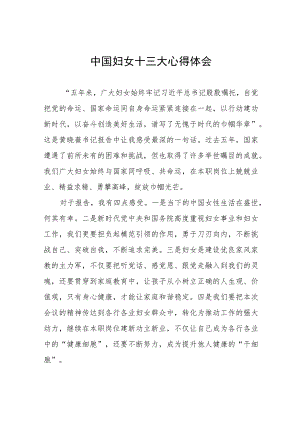 十四篇2023年关于学习中国妇女十三大精神的心得体会.docx