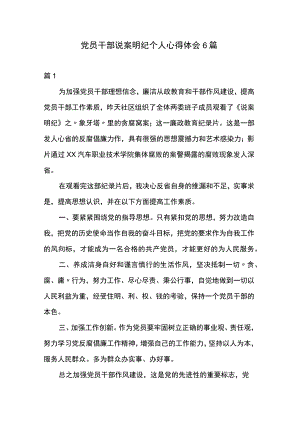 党员干部说案明纪个人心得体会6篇.docx