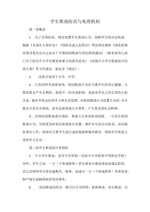 学生欺凌防范与处理机制.docx