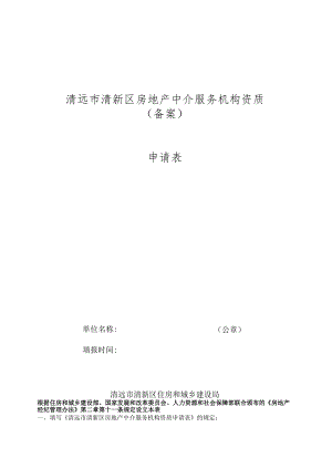 清远市清新区房地产中介服务机构资质备案申请表.docx