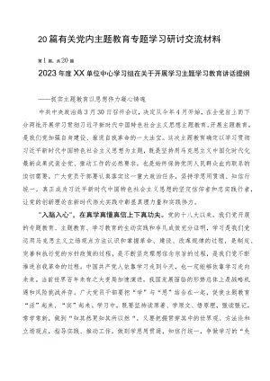20篇有关党内主题教育专题学习研讨交流材料.docx