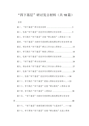 2023“四下基层”研讨发言材料（共18篇）.docx