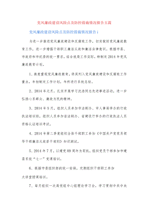 党风廉政建设风险点及防控措施情况报告五篇.docx