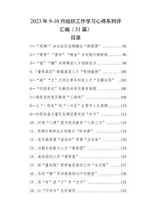 2023年9-10月组织工作学习心得系列评汇编（31篇）.docx