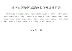 漯河市西城区基层政务公开标准目录.docx